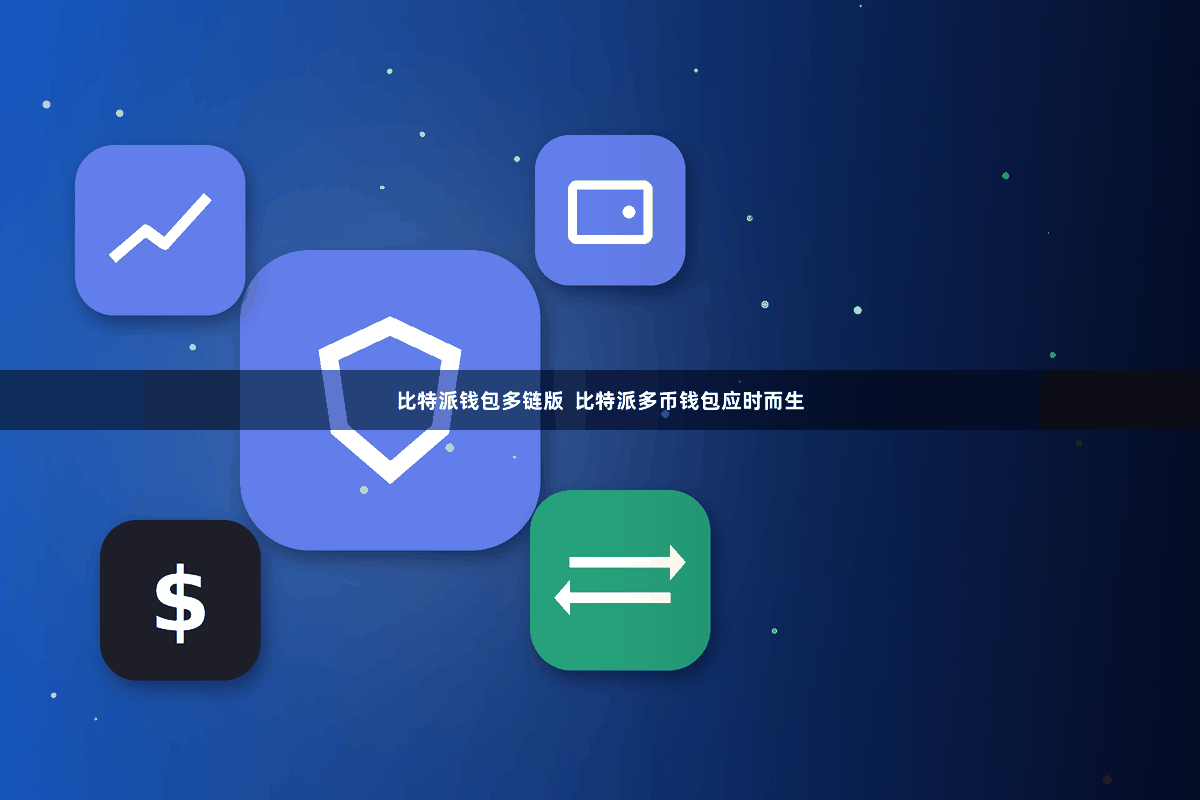 比特派钱包多链版 比特派多币钱包应时而生