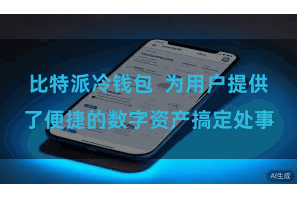 比特派冷钱包  为用户提供了便捷的数字资产搞定处事