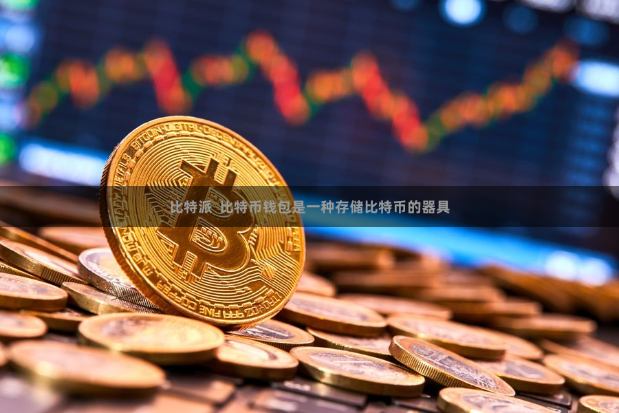 比特派  比特币钱包是一种存储比特币的器具