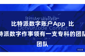 比特派数字账户App  比特派数字作事领有一支专科的团队