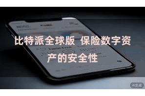 比特派全球版  保险数字资产的安全性