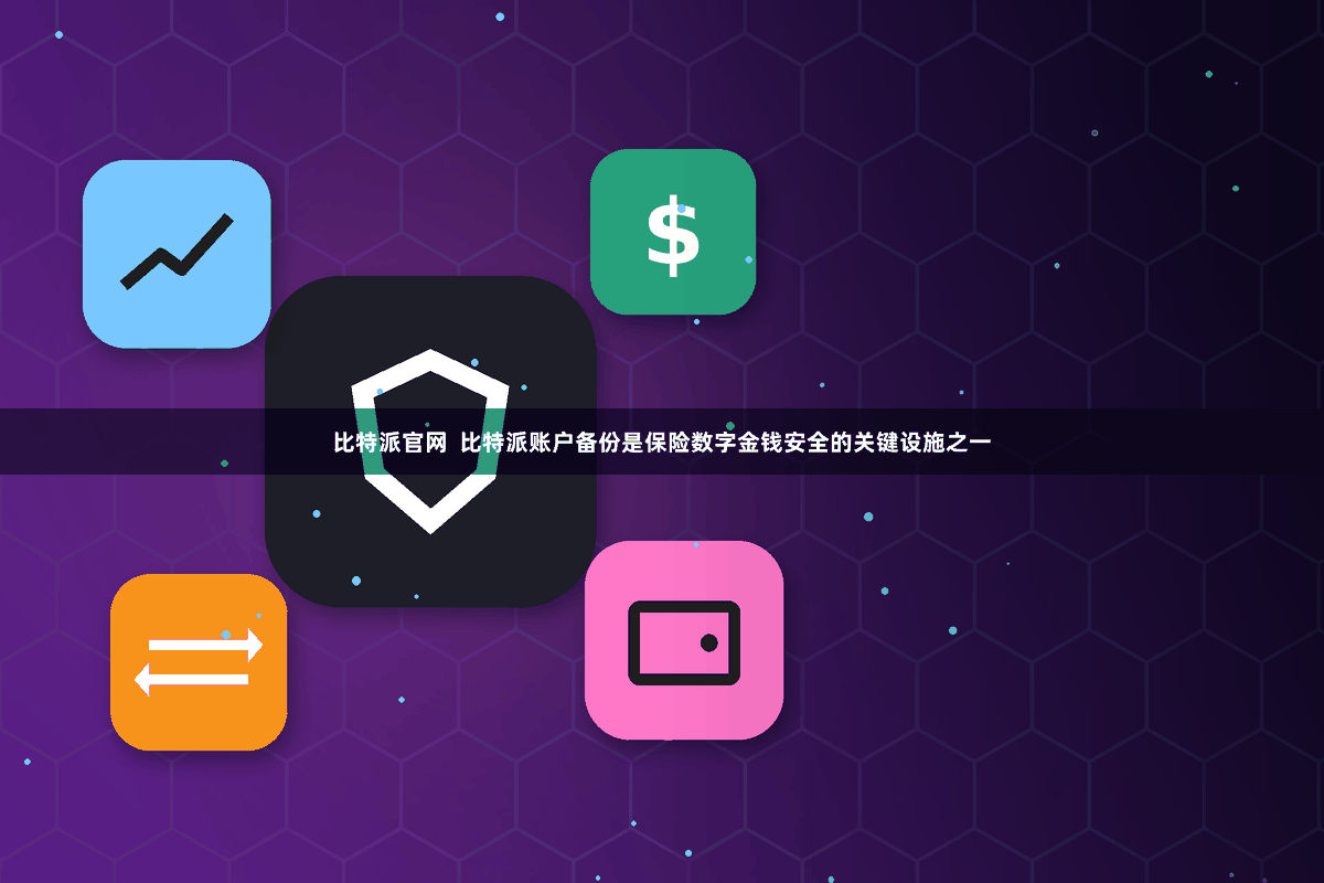 比特派官网  比特派账户备份是保险数字金钱安全的关键设施之一