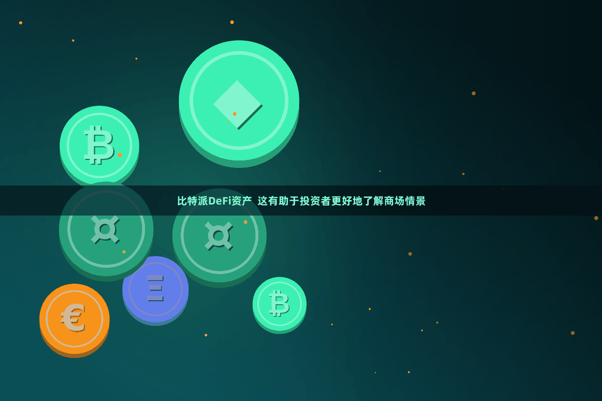 比特派DeFi资产  这有助于投资者更好地了解商场情景