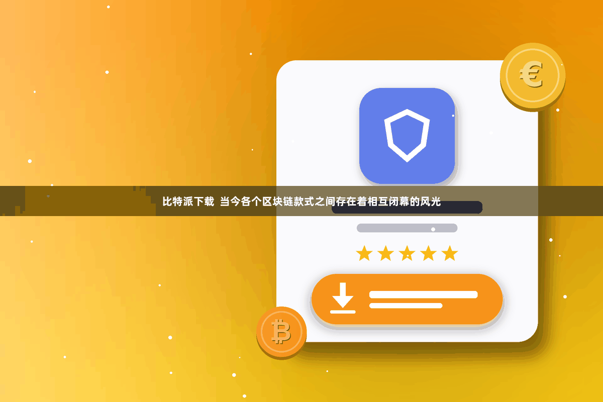 比特派下载  当今各个区块链款式之间存在着相互闭幕的风光
