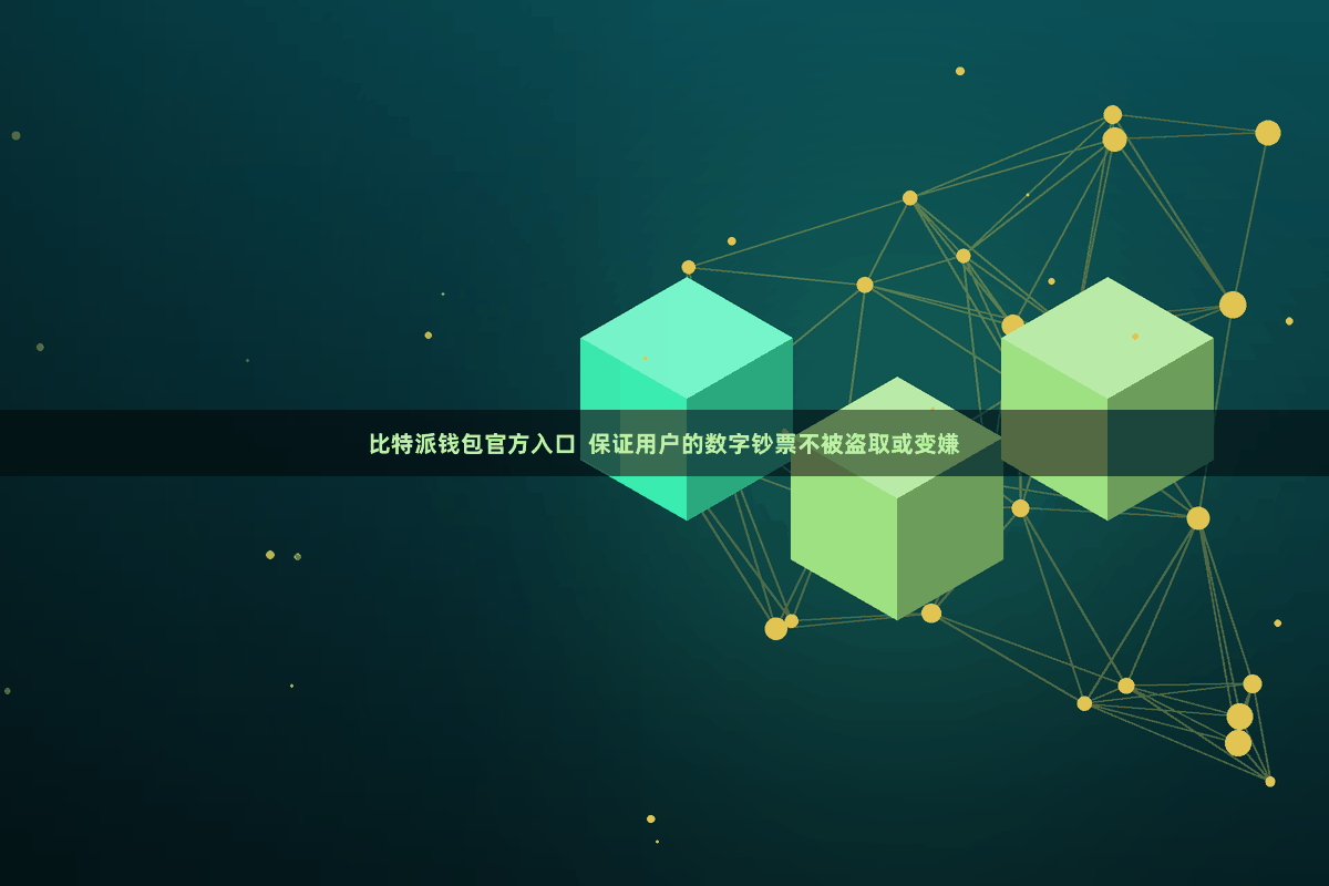 比特派钱包官方入口  保证用户的数字钞票不被盗取或变嫌